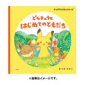 Monpoke picture book series Pikachu and his first friend