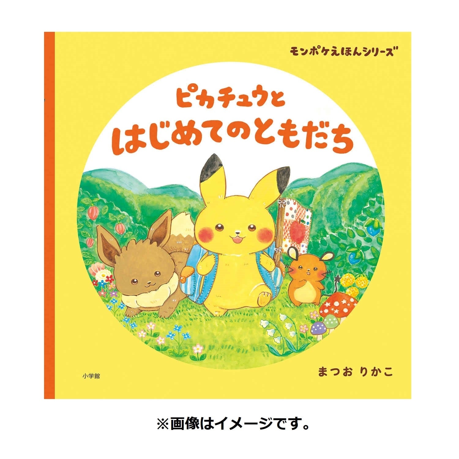 Monpoke picture book series Pikachu and his first friend