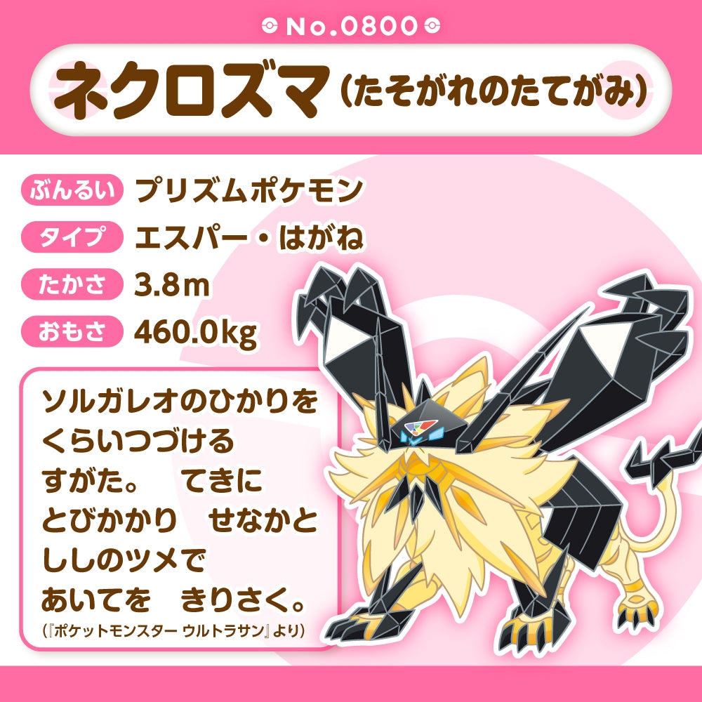 Pokémon Fit Plush #800 Necrozma Dusk Mane — Official Japan Exclusive