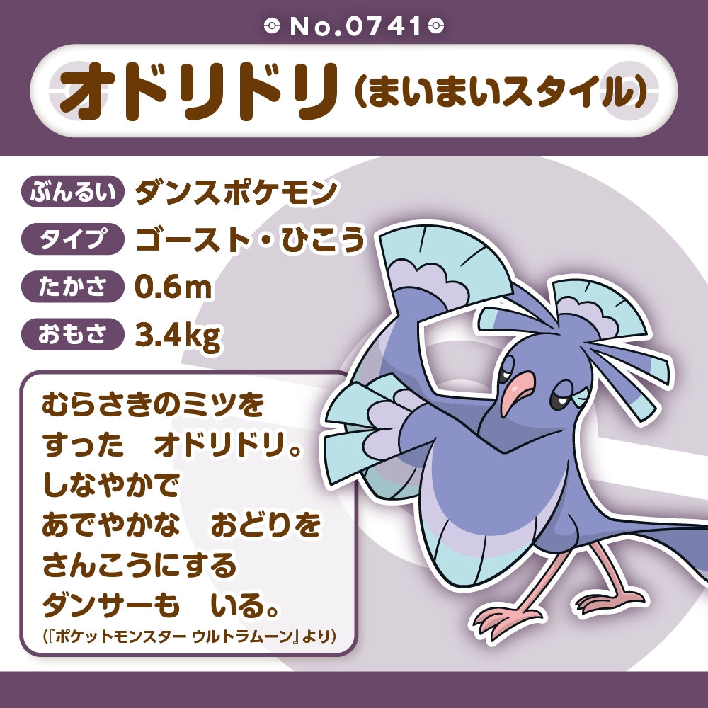 741 Plush Pokémon fit Odoridori (Maimai style)