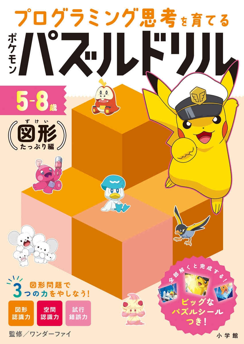 Developing programming thinking - Pokemon puzzle drill - Plenty of shapes