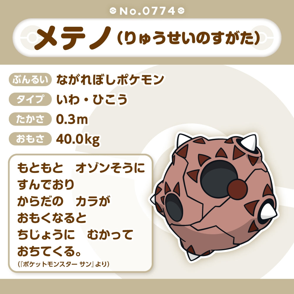 Pokémon Fit Minior Meteor Form Plush #774 | Official Pokémon Center Japan