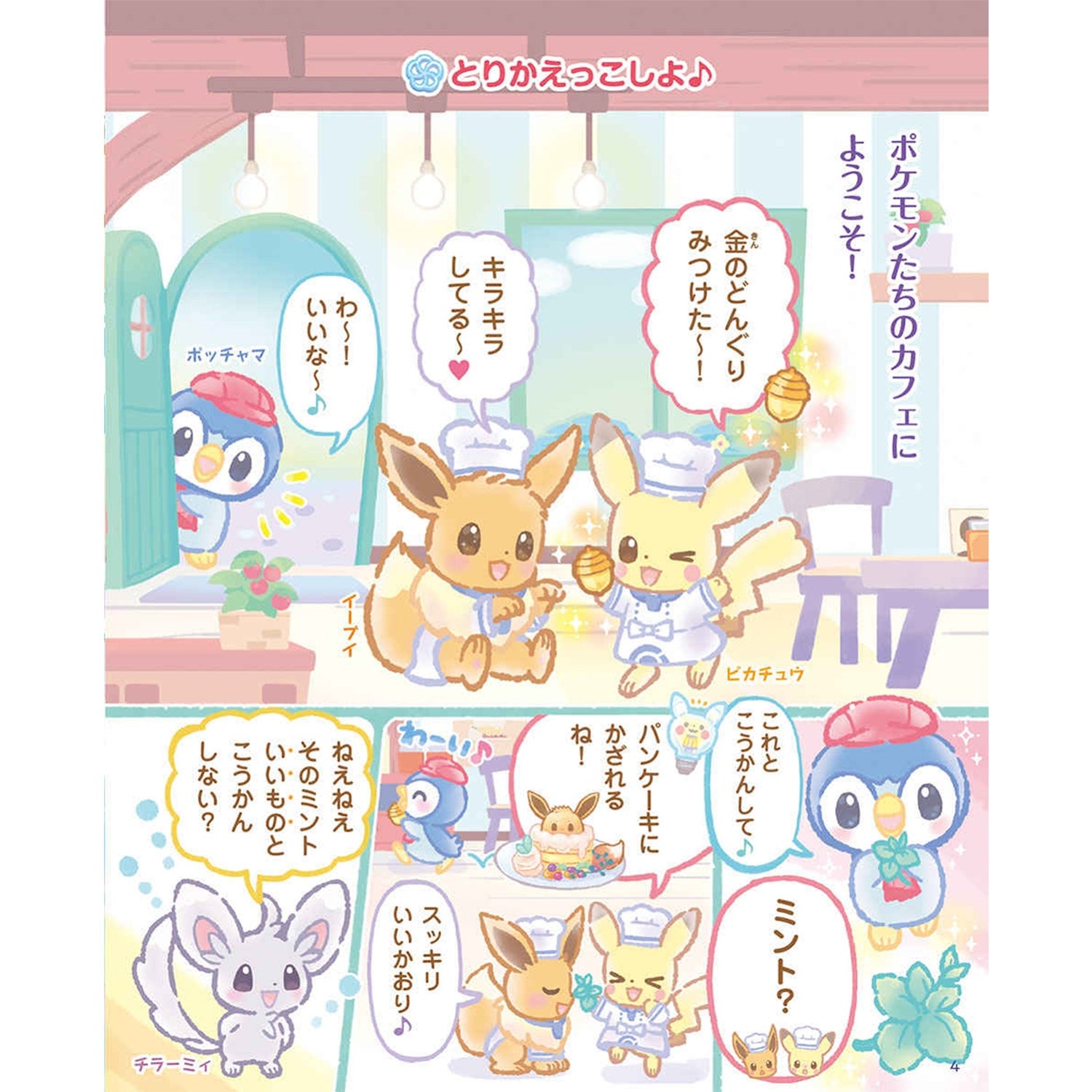 Sparkling Cooking design on Pikabuoy's Mazemaze a la mode, Japan exclusive item