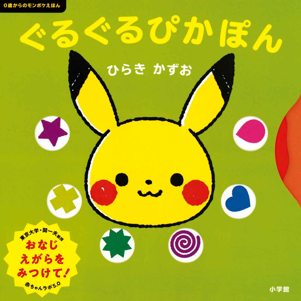 Monpoke picture book for ages 0 and up Guruguru Pikapon