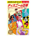 Chikyu no Arukikata Disney World: The setting of the classic animated film