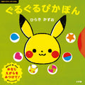 Monpoke picture book for ages 0 and up Guruguru Pikapon