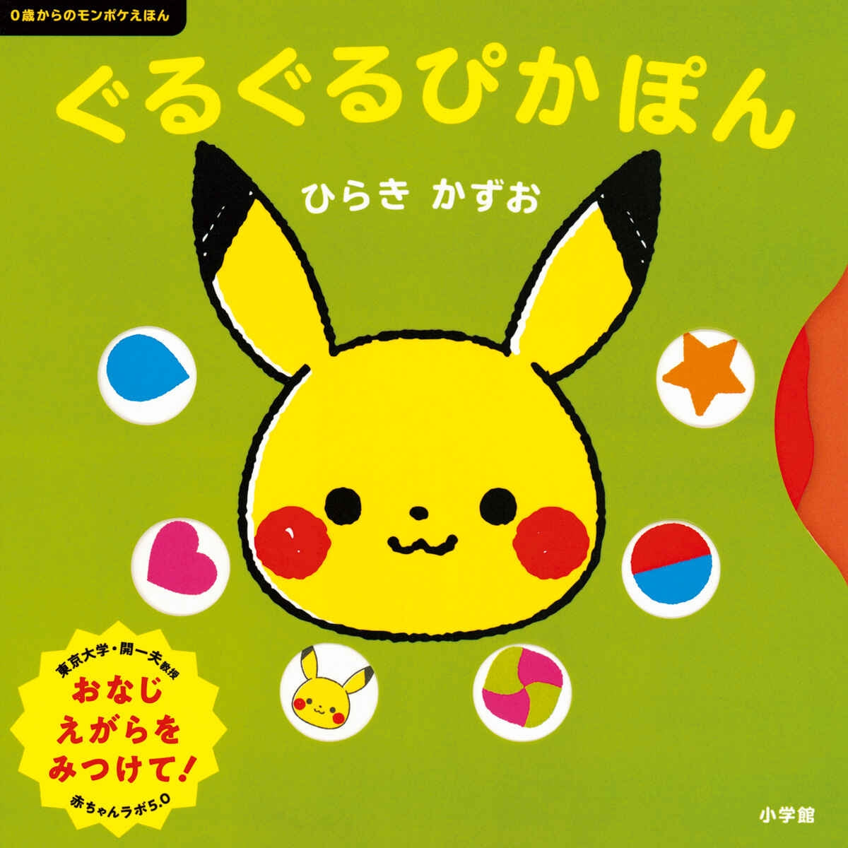Monpoke picture book for ages 0 and up Guruguru Pikapon