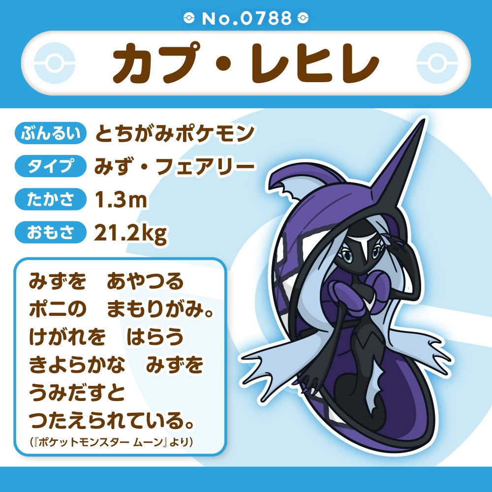 Tapu Fini #788 Pokémon Fit Plush | Official Pokémon Center Japan