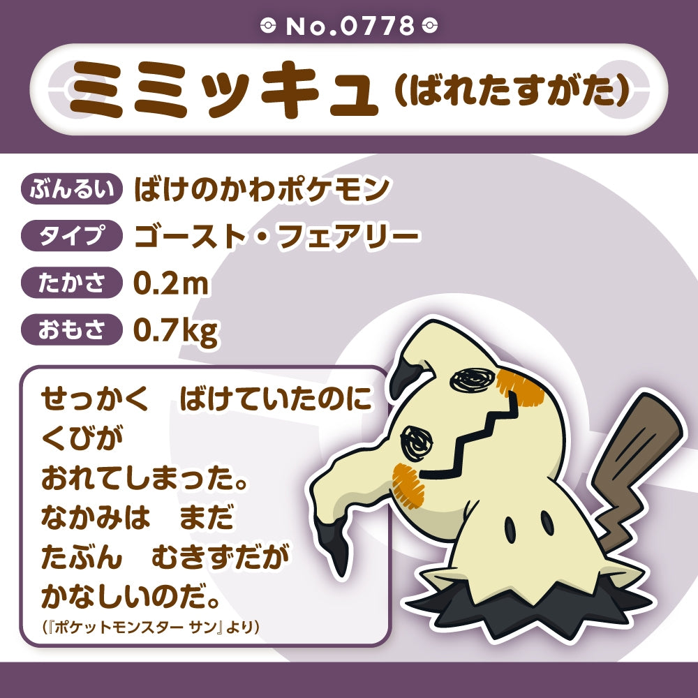 Pokémon Fit Mimikyu Busted Form Plush #778 | Pokémon Center Japan