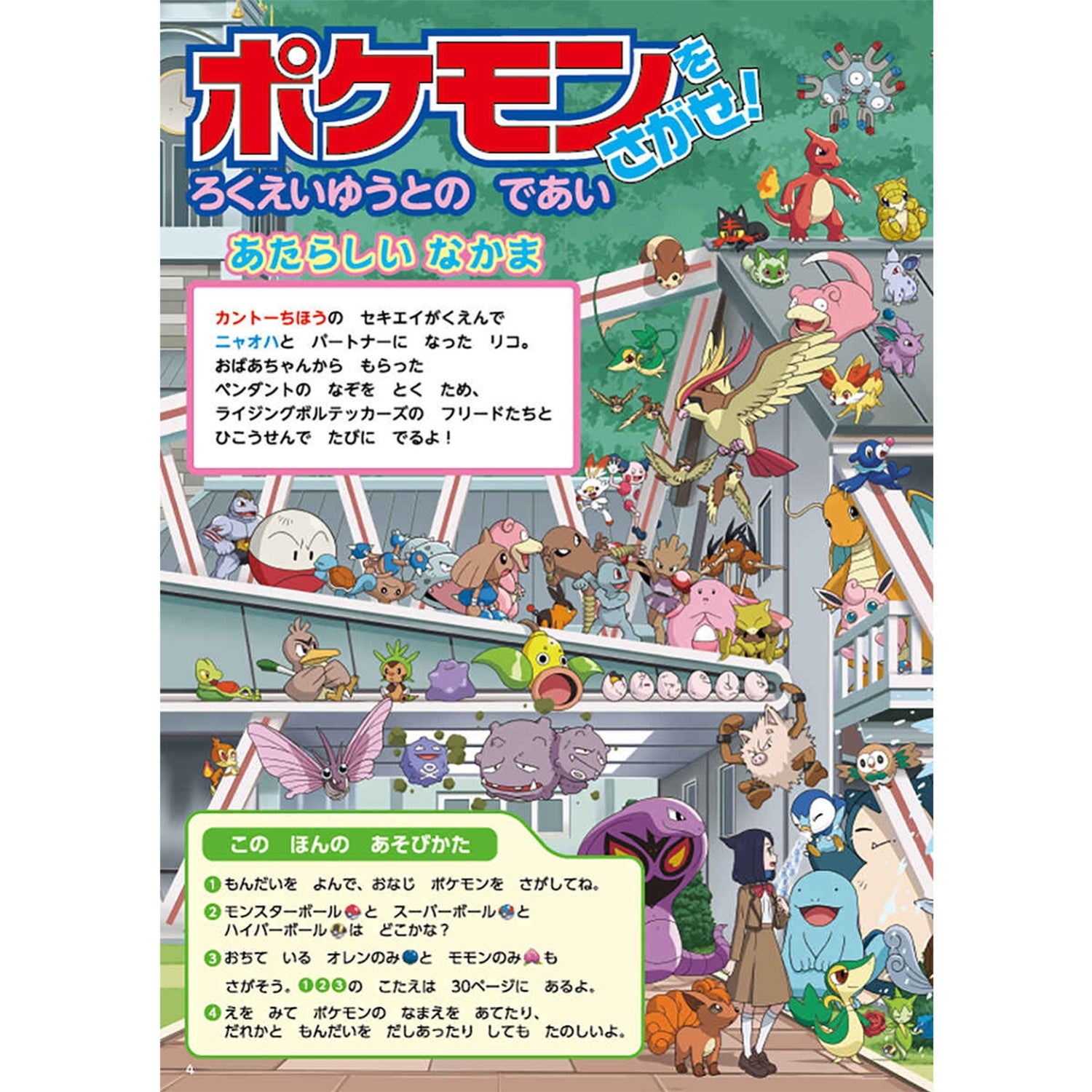 Find Pokemon! Meeting with Yuu Rokuei