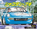 1/24 akira's Z "Shakotan ☆ Boogie Series No. 2" [200681]