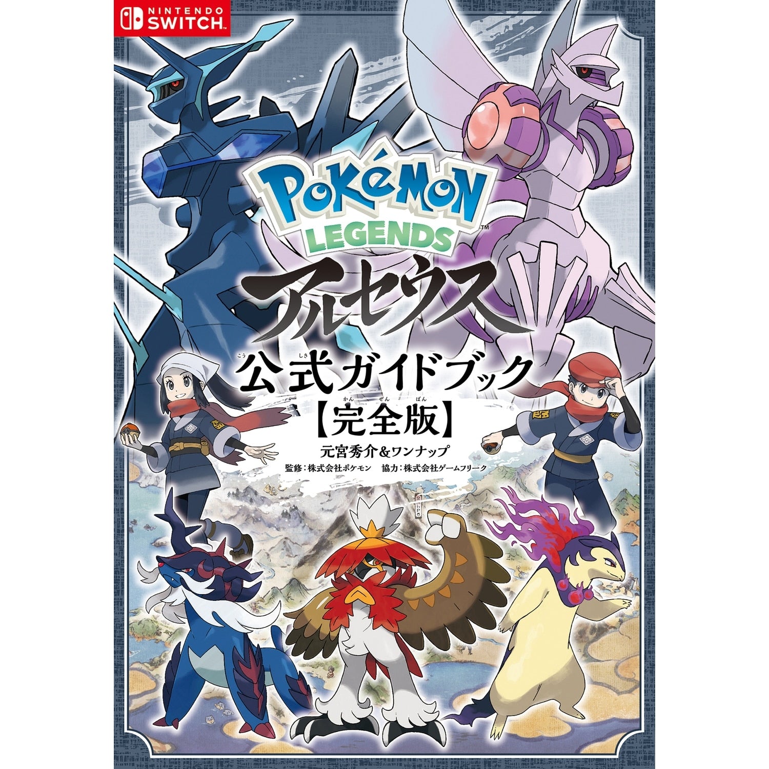 Pokémon LEGENDS Arceus Official Guidebook [Complete Edition]