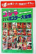 Complete collection of original reprinted posters of Godzilla (with sticker cover / Kaisetsu / Monogetari) 25th anniversary of Godzilla