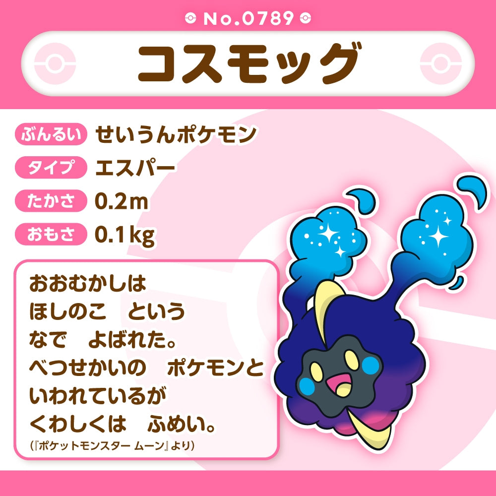 Pokémon fit Cosmog (#789) Plush – Official Pokémon Center Japan