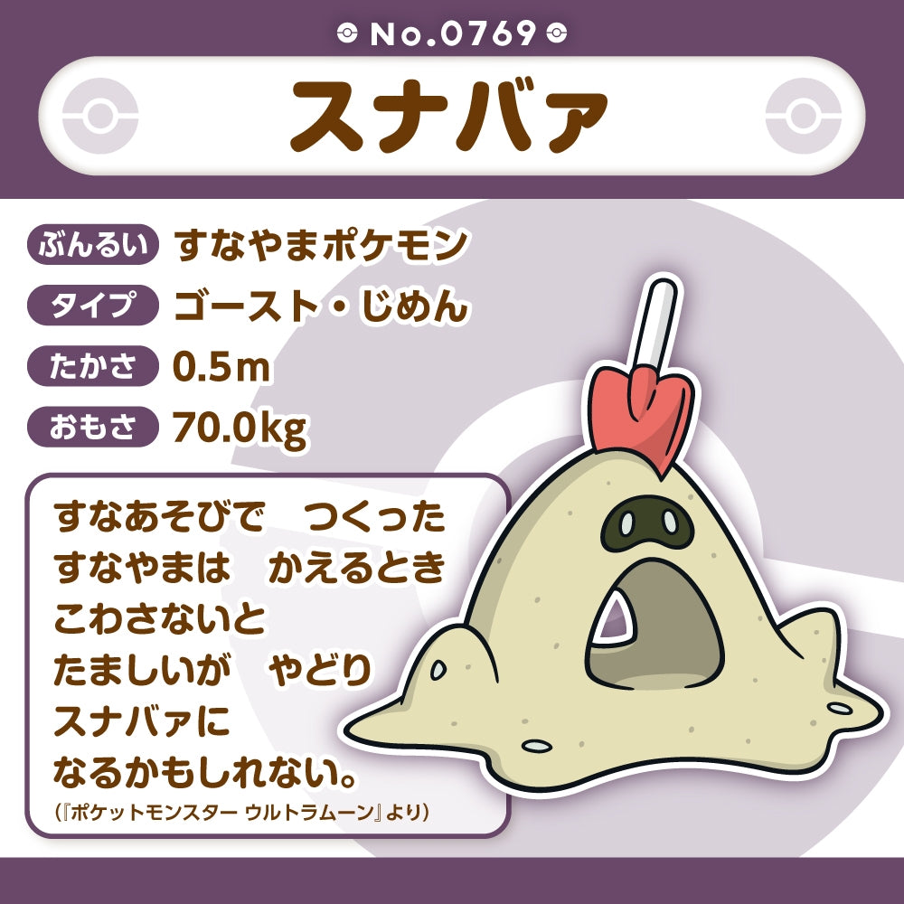 Pokémon fit Sandygast #769 Official Plush – Pokémon Center Japan