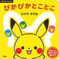 Monpoke picture book for ages 0 and up: Pika Pika and Kotoko