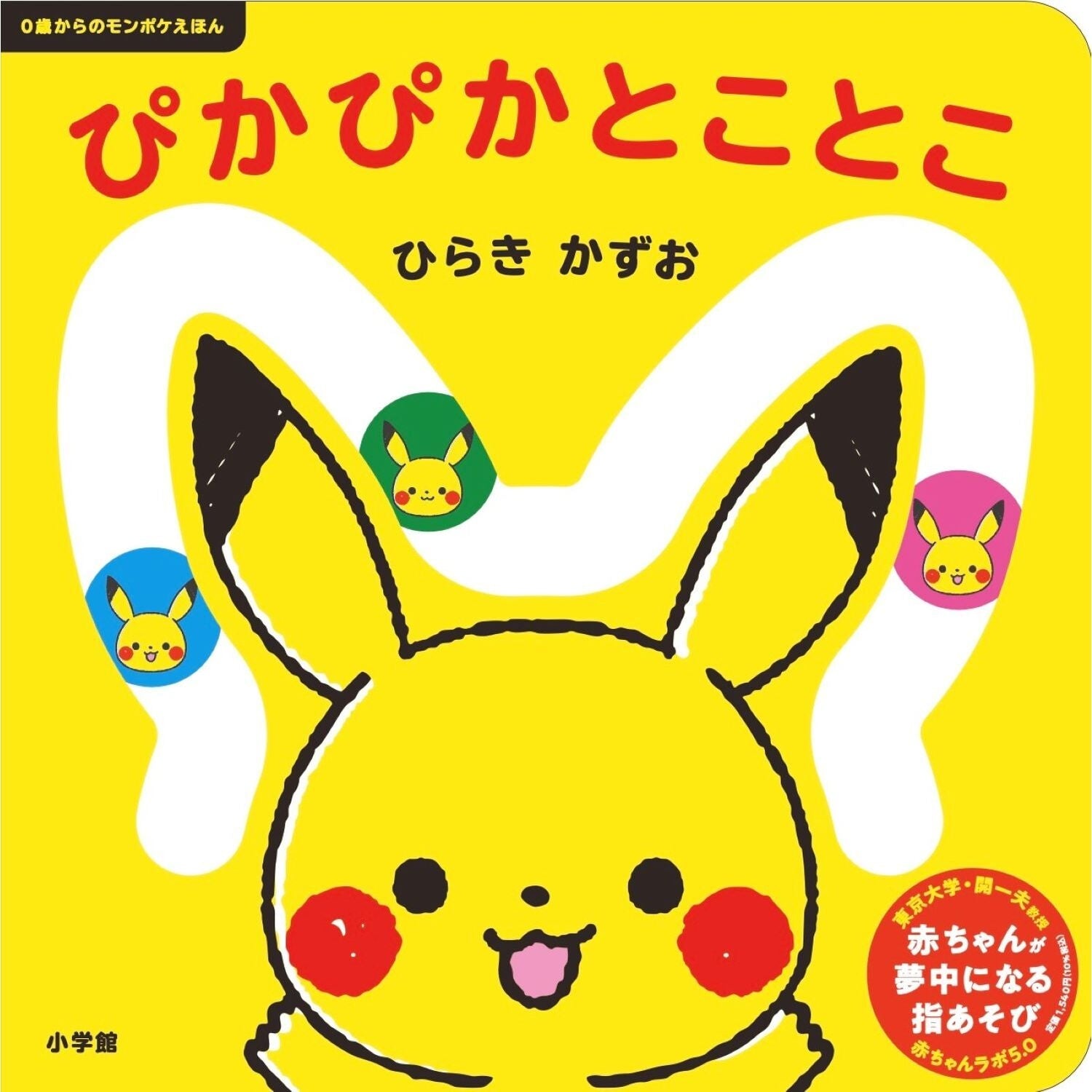 Monpoke picture book for ages 0 and up: Pika Pika and Kotoko