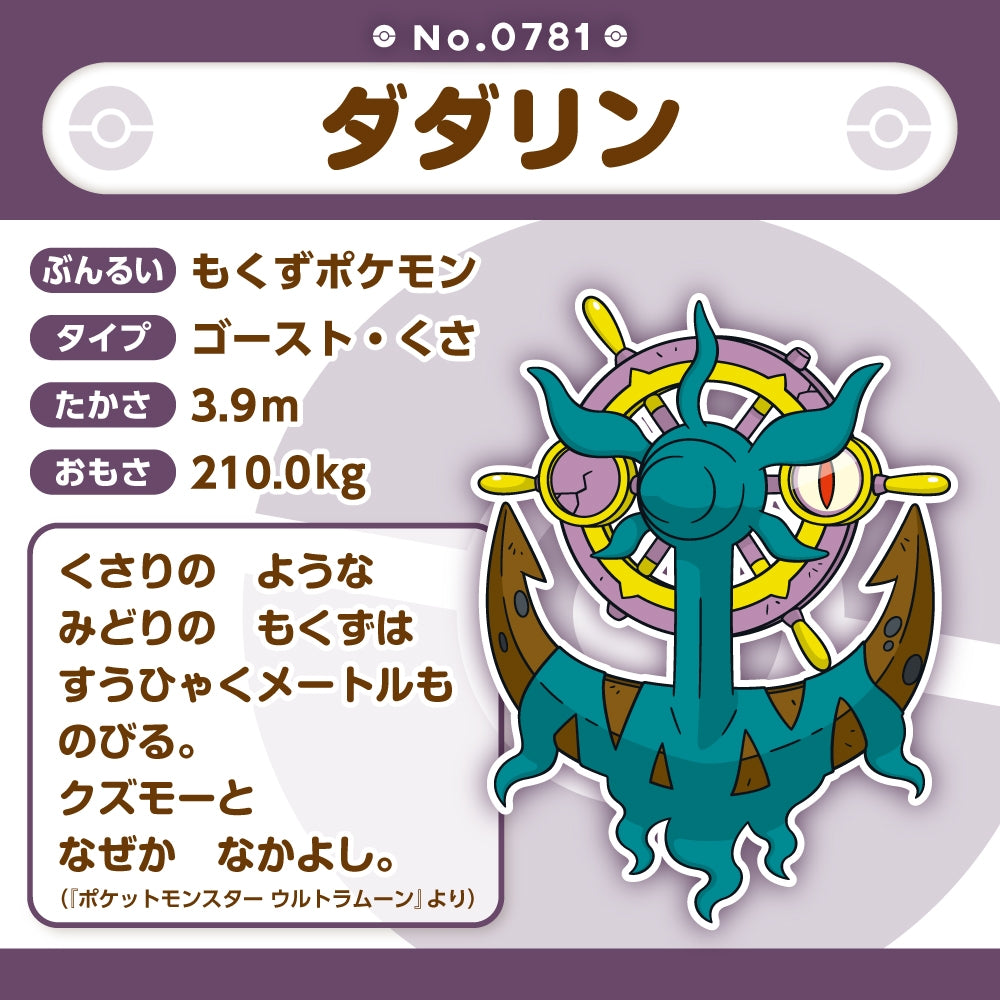 Pokemon 781 Dadarin plushie, adorable pose, from Japanese vendor