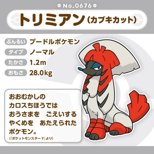 Pokémon fit Furfrou Kabuki Trim Plush #676 — Official Pokémon Center Japan