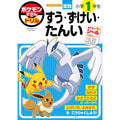 Pokemon Encyclopedia Drill 1st grade elementary school Suu, Zuukei, Tanai