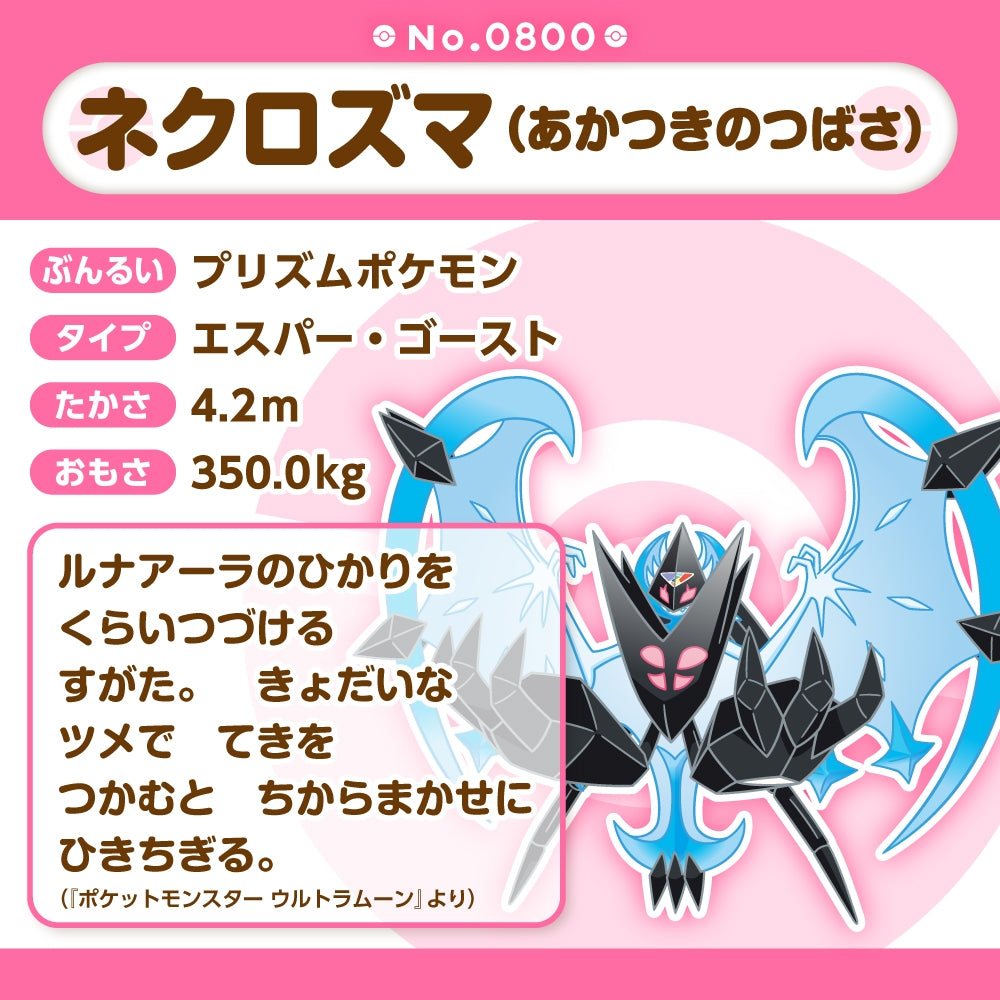 Pokémon fit Plush #800 Necrozma (Dawn Wings) — Official Japan Exclusive