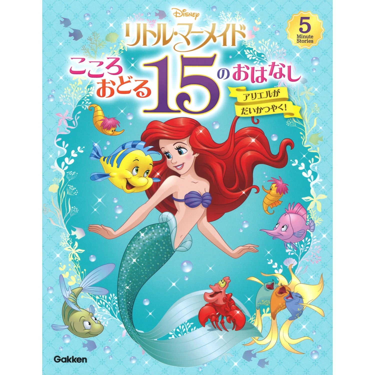 The Little Mermaid: 15 heart-pounding stories: Ariel is super fast!