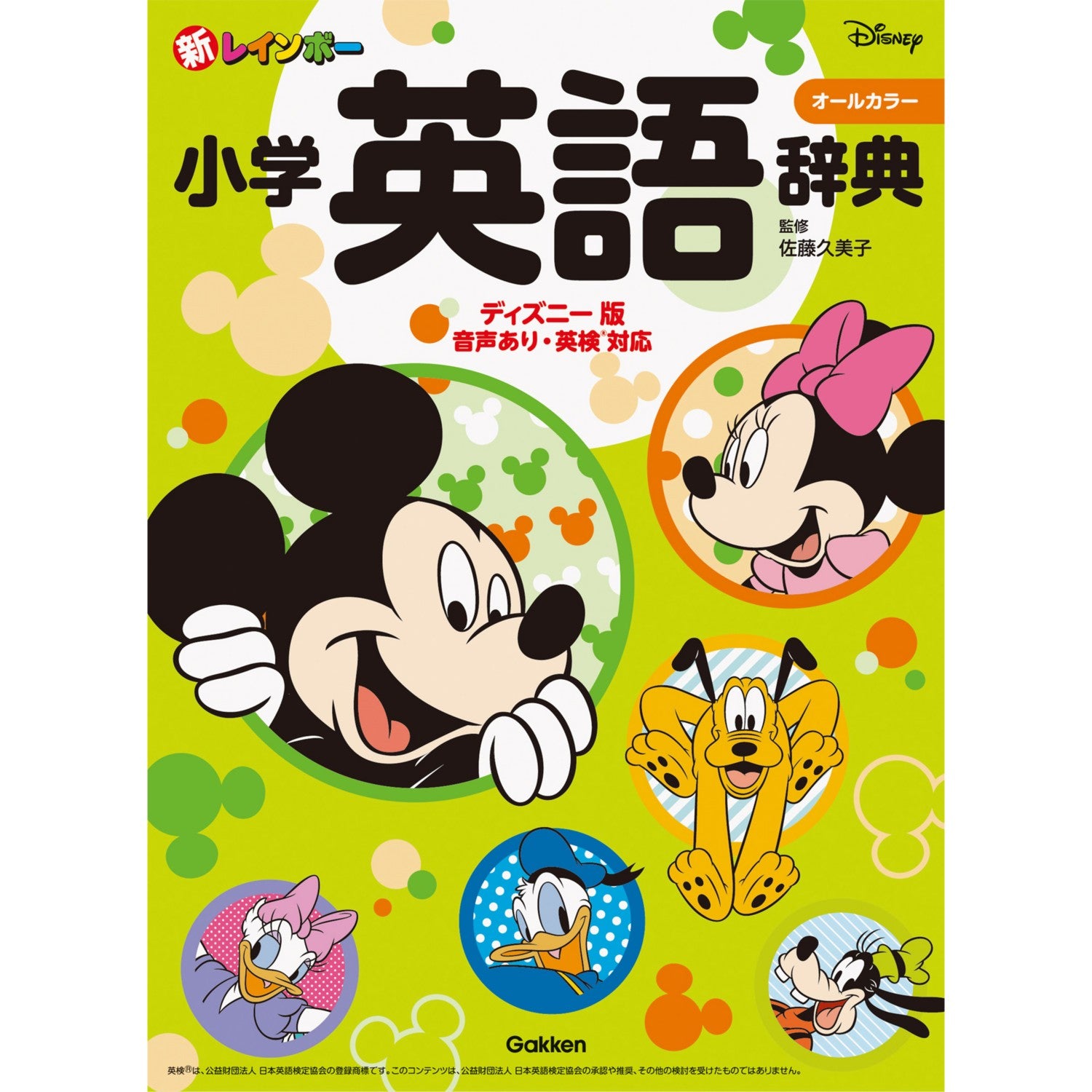New Rainbow Elementary School English Dictionary Disney version (all color) - with audio, Eiken compatible (dictionary/encyclopedia for elementary school students)