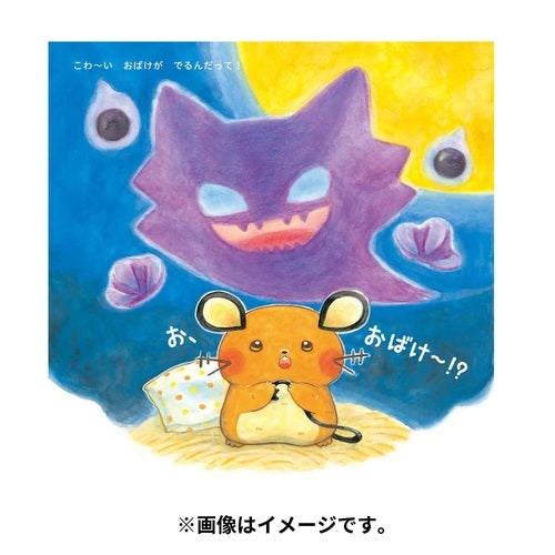 Monpoke picture book series Pikachu and Yoru no Tanken