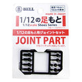 1/12 feet (J) joint parts