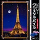 Jigsaw puzzle type crystal puzzle Shining Eiffel Tower 165 pieces (CJP-008)