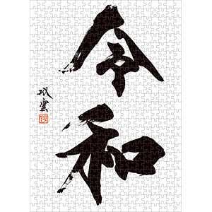 Takeda Soun x Reiwa (Book: Takeda Soun) Jigsaw Puzzle 500 Pieces