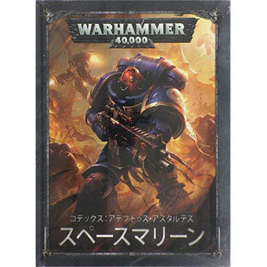 WARHAMMER CODEX: SPACE MARINES (ABR)(HB) (JPN)