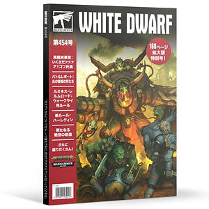 WHITE DWARF 454(JAPANESE)