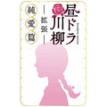 Card Game Daytime Drama Senryu Expansion - Pure Love Edition -