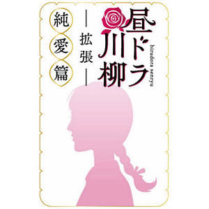 Card Game Daytime Drama Senryu Expansion - Pure Love Edition -