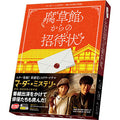 Invitation from the Fusakan Murder☆Mystery ~Detective Mizuo Madarame's Case F...