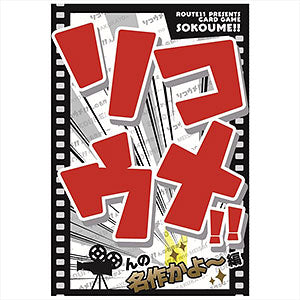 Card game Sokoume! ! Is it a masterpiece?