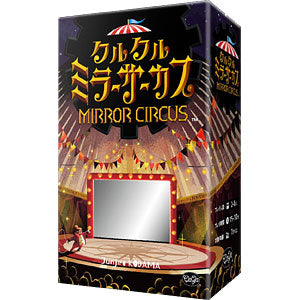 ボードゲーム クルクルミラーサーカス