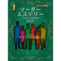 Board Game Murder Mystery Entry Guide BOX 2025