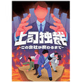 Board Game Boss Dictatorship-Until this Company Ends-