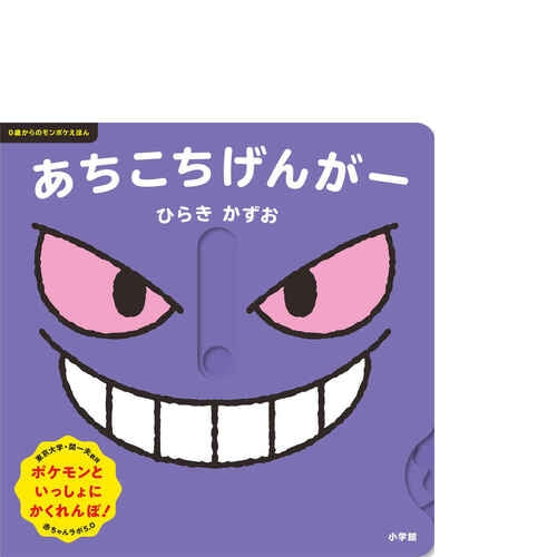 Monpoke picture book for ages 0 and up - Let's play all over the place