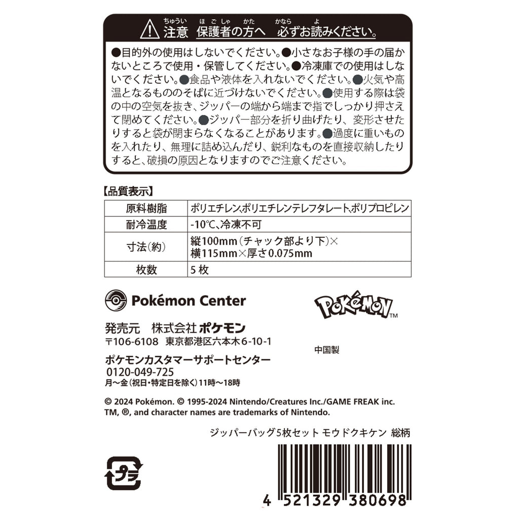 Set of 5 zipper bags Moudoku Kiken all over pattern