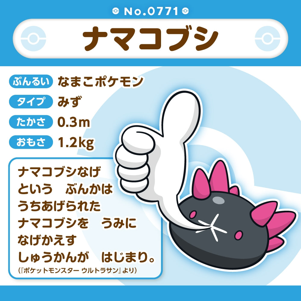 Pyukumuku #771 Pokémon Fit Plush – Official Pokémon Center Japan