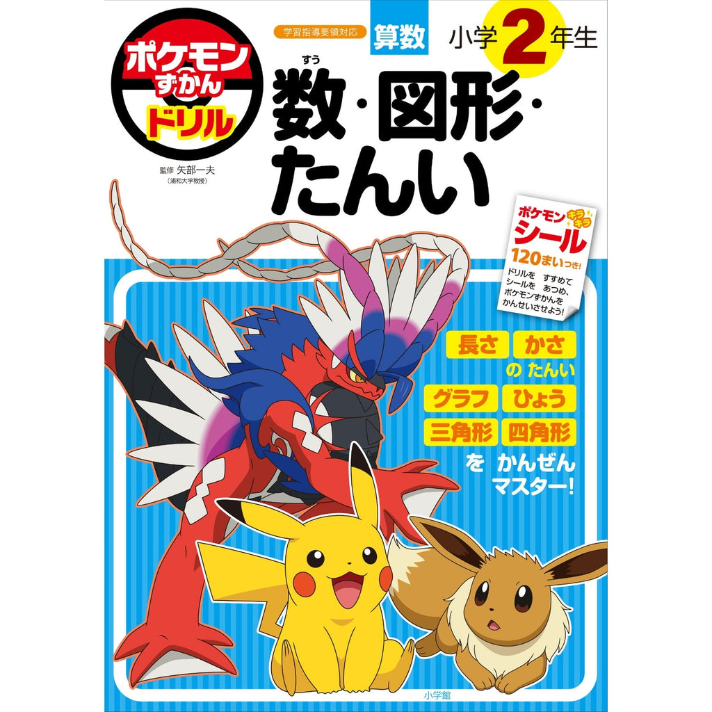 Pokédex drill for 2nd grade elementary school students: numbers, shapes, numbers