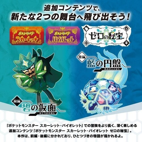 [DL deadline: 150 days after ordering] "Pokémon Scarlet Violet Zero's Treasure"