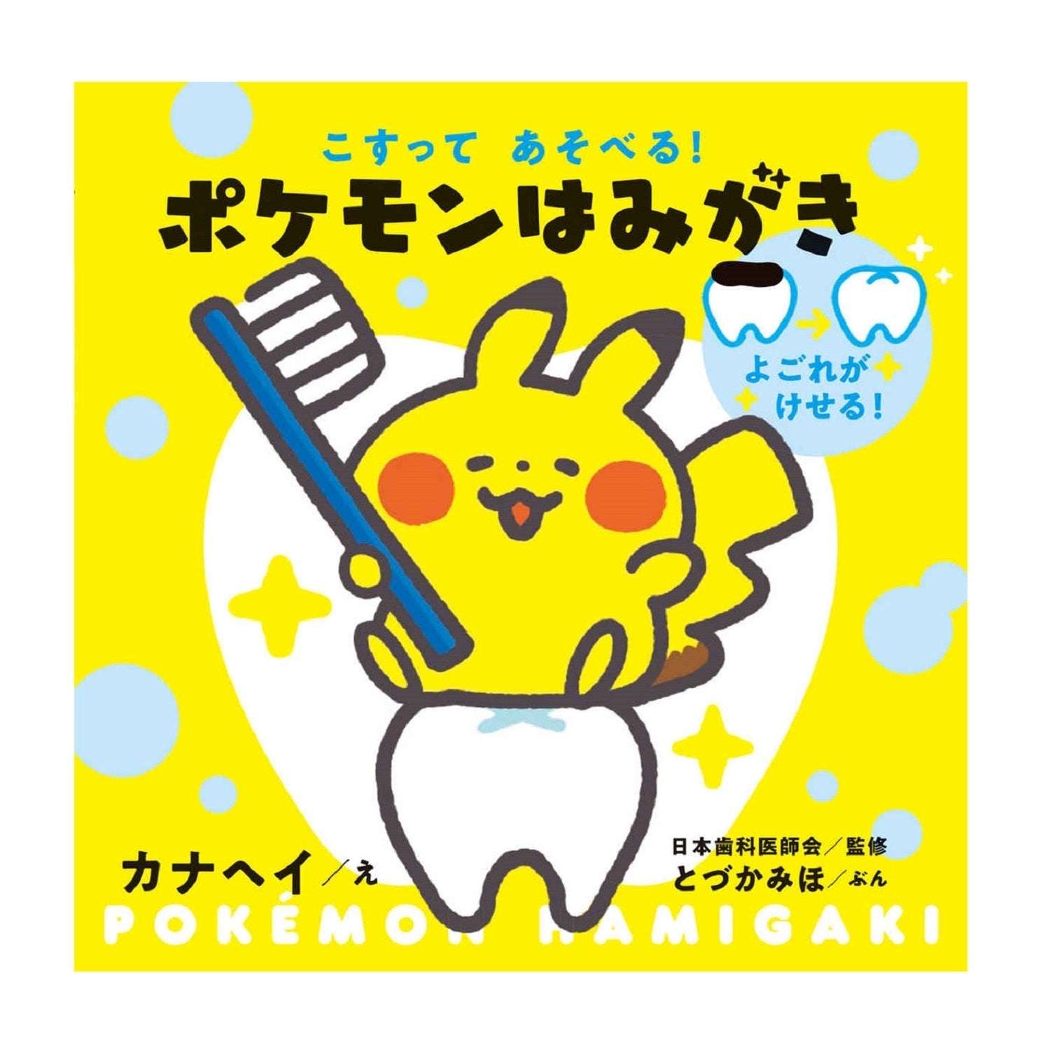 Rub and play! Pokemon toothpaste