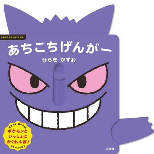 Monpoke picture book for ages 0 and up - Let's play all over the place